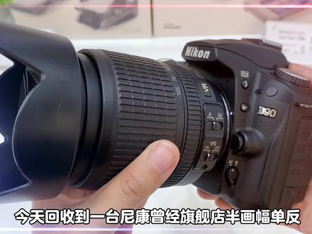 第一台单反带视频录像的相机,第一台带LV实时取景器的单反相机,曾经旗舰机机王尼康D90#摄影器材 #相机推荐 #数码科技 #摄影知识#尼康