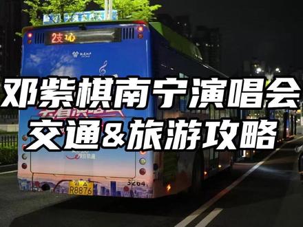 “棋士”们请收好! 邓紫棋 I AM GLORIA世界巡回演唱会2.0 - 南宁站第五波宠粉信息来啦!今天为大家带来的是交通出行福利和“跟着演唱会游南宁”旅游线路推荐!#老友南宁音乐季 #邓紫棋南宁演唱会 #跟着演唱会去旅行 #2025广西旅游年 #一键游广西