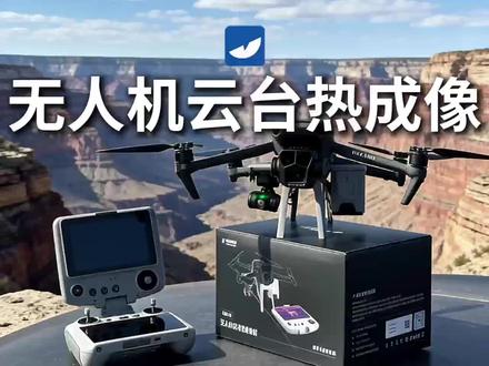 新产品兄弟们#天眼U3 #无人机热 #热成像 #护农