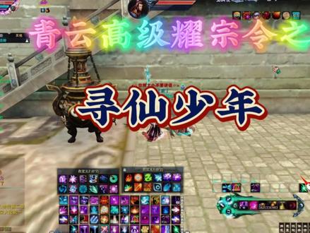 #诛仙3攻略 青云耀宗令之寻仙少年