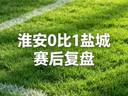淮安队主场0比1不敌盐城。#苏超 #淮安0比1盐城 #淮安队 #盐城队 #足球嘴替
