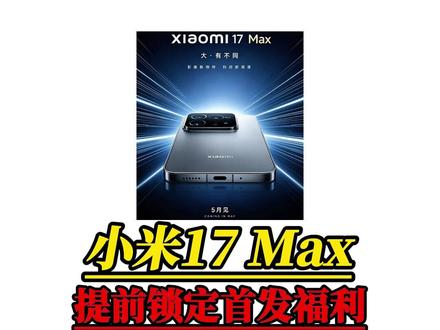重磅消息!小米17Max已经确定本月正式发布!现已开启预约!#小米17max #小米17 #小米手机 #新机发布 #618好物节