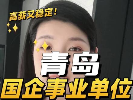 青岛国企事业单位TOP5,待遇天花板,最后一个没人反对#青岛找工作 #青岛事业单位 #青岛好工作 #铁饭碗 #钱多事少离家近