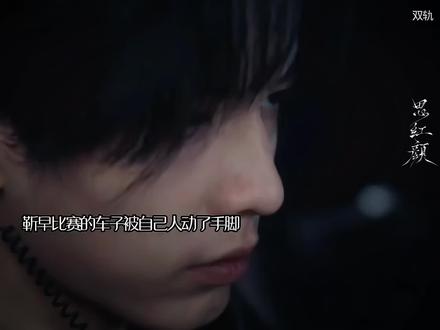 靳朝车子被自己人动了手脚 刹车失灵撞下山导致腿部残疾 跟暮暮提了分手#一个人过冬季 #爱奇艺好片推荐计划