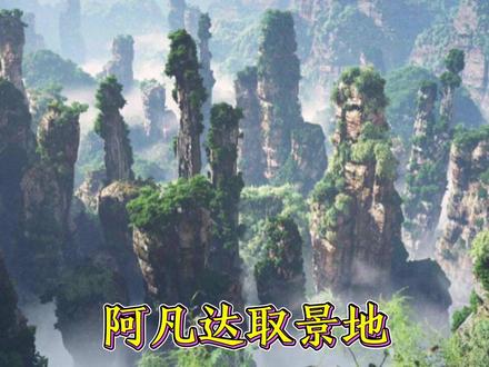 张家界武陵源,《阿凡达》的取景地,看看景色有什么不一样! #张家界 #武陵源 #阿凡达取景地