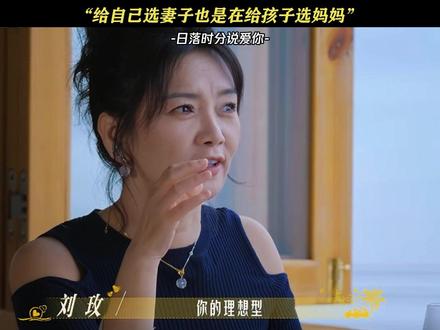 "选妻子也是选妈妈"#日落时分说爱你