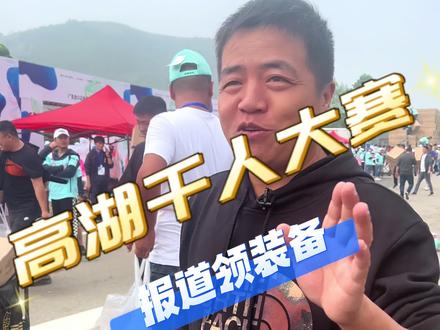 花2000块钱的报名费,还领了这么多装备,你们说这比赛划不划得来。#高湖垂钓嘉年华 #原来钓鱼才是抖音运动顶流 #2023dou来钓鱼