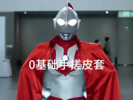 0基础第一次手搓也是做出来了
#奥特曼 #特摄#制作皮套