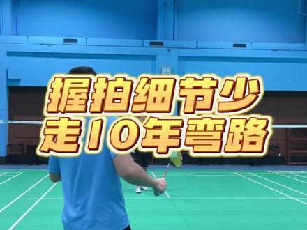 #羽毛球 #干货分享 #因为热爱所以坚持 #羽毛球教学 握拍太关键,看完少走10年弯路