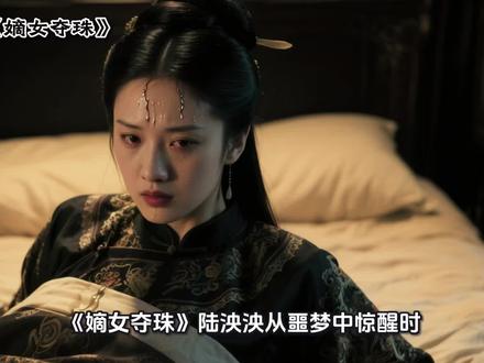 #《嫡女夺珠》 #《嫡女夺珠》#番茄小说 #番茄小说推荐