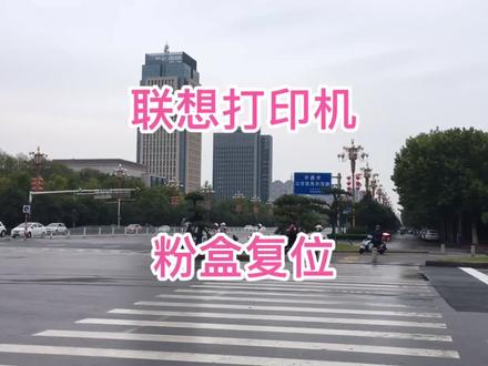 联想打印机7400加个墨收费50和自己动手复位一下能省50你会怎么选