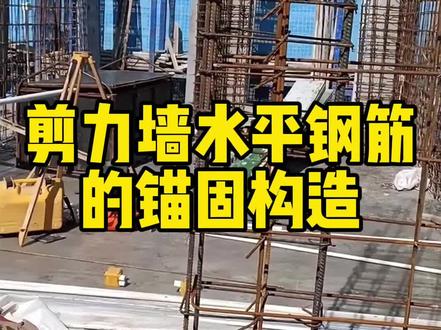 剪力墙水平钢筋的锚固构造 剪力墙水平钢筋的弯折长度
#工地 #工程人