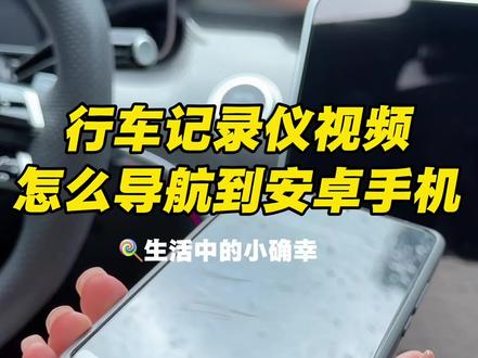 奔驰车辆上的行车记录仪视频怎么导到安卓手机上#奔驰 #奔驰c260l #奔驰行车记录仪 #奔驰glc #奔驰e300l