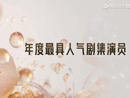 #2025腾讯视频星光大赏 恭喜刘宇宁、宋祖儿获得年度最具人气剧集演员奖 ,愿《折腰》收视长虹