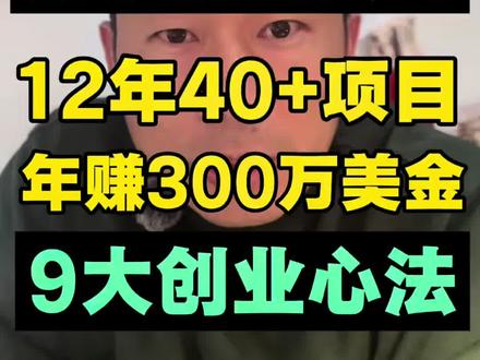 一人十亿美金独角兽之Pieter Levels #ai创业 #创作者中心 #创作灵感
荷兰开发者Pieter Levels是数字游民中的传奇大神,12年打造40+项目,零员工、零融资、零办公室,累计营收超3000万美元,常年利润率90%以上,2026年最新年营收近300万美元。他从厌倦上班族转型数字游民,靠“解决自身痛点”做产品,借助AI极简开发、自动化运营,坚持build in public、快速迭代,一边环游世界享受生活,一边靠产品矩阵稳定盈利,是AI时代一人公司的标杆案例。
#一个公司 #数字游民