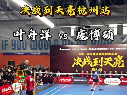 决战到天亮杭州站实战博主庞博硕VS叶舟洋焦点之争 @庞博硕 @羊洋洋💫 #决战到天亮 #羽毛球全国巡回挑战赛 #杭州 #川崎决战到天亮 #体育赛事现场打卡