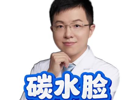 别用碳水脸定义别人,要用科学吃美自己! #羊医生辟谣 #抖出健康知识宝藏 #碳水脸 #高蛋白饮食 #糖化