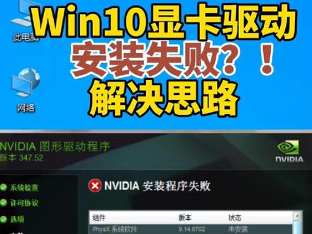 Win10显卡驱动安装失败的解决思路#电脑 #电脑知识 #显卡 #电脑维修 #电脑技巧