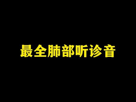 #健康科普 #医学科普 #肺部听诊 #关爱肺部健康 @DOU+小助手