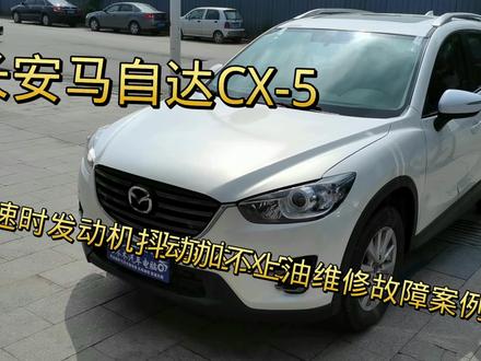 长安马自达CX-5怠速抖动加油无力维修故障案例 #汽车保养知识 #汽车维修养护