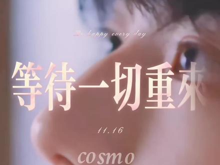 |等待 一切重来 MV#穆祉丞