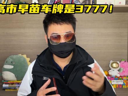 高市早苗车牌是3777!