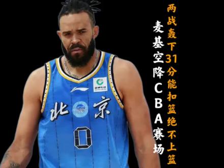 NBA三冠中锋贾维尔麦基空降CBA赛场! 两战轰下31分贡献8记扣篮展现恐怖的禁区统治力!#贾维尔麦基 #dou来cba #抖音篮球合伙人 #cba