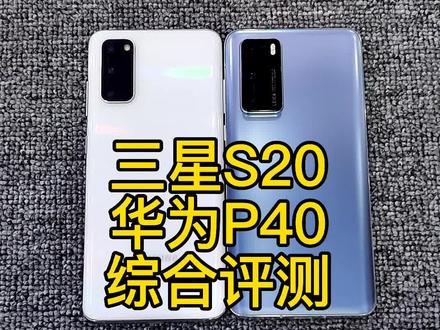 三星S20对比华为P40 激进与保守你喜欢哪一个#手机评测#实机分享#精品二手机