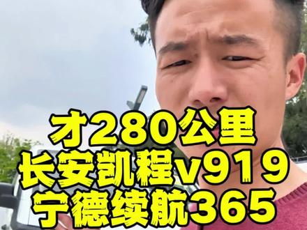长安凯程v919,充电30分钟续航365#长安V919 #3C快充 #长安凯程v919 #新能源准新车 #新能源二手车
