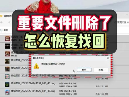 #数据恢复 重要文件删除了怎么恢复找回?简单几步教你找回
#文件丢失怎么恢复数据 #数据恢复软件 #热点 #电脑知识