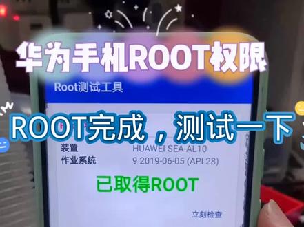 华为nova5pro 破解root权限 #root #修手机 #中山 #华为手机