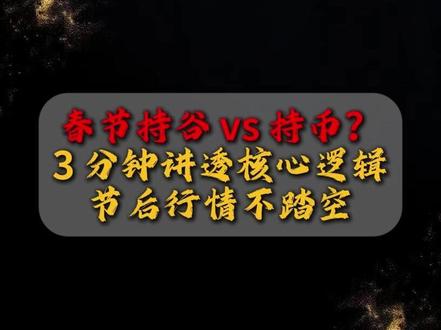 春节持股 vs 持币?
3 分钟讲透核心逻辑
节后行情不踏空 #持股过节还是持币过节 #股票 #短线交易 #股民 #干货分享