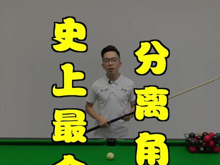 #台球教学 学会计算分离角线路,才能控制白球想去哪就去哪!