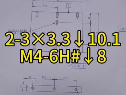 2-3×3.3↓10.1
M4-6H#↓8#机械制图手绘 #机械识图 #数控加工 #机械加工制造 #机械加工