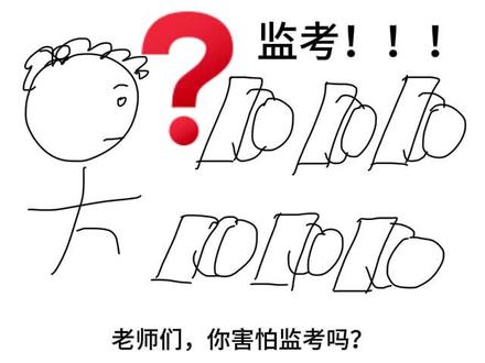 监考你们无聊吗? #内容过于真实 #学校 #教育 #老师 #监考