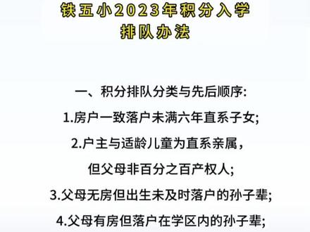 2023年铁五小积分入学排队办法#铁五小 #积分入学 #排队 #幼升小 #教育