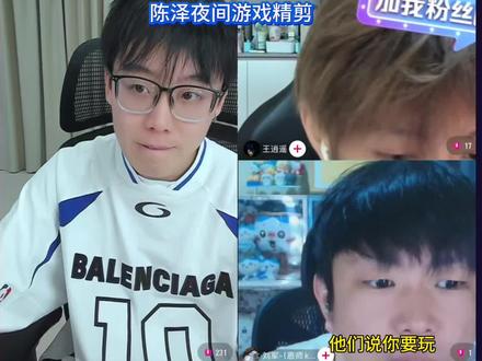 爆笑了#陈泽 #刘军 #王逍遥 #陈泽直播回放