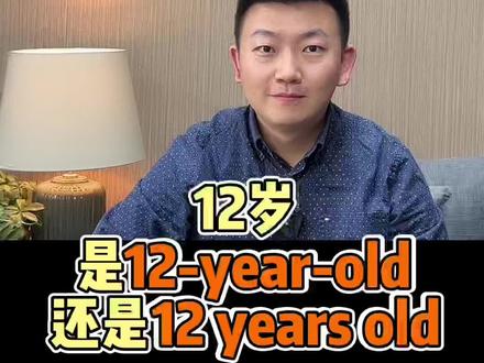12岁用英语怎么说,易错点。#英语 #学英语 @DOU+小助手