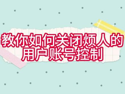 教你一招关闭烦人的用户账号控制!
#程序员 #电脑知识 #实用小技巧 #电脑小技巧 #电脑 #计算机