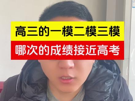 高三的一模二模三模,哪次成绩最接近高考#高考 #高考加油 #高三家长必看 #高三 #2026高考