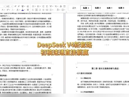 Deepseek V4新套路 初稿速通直接躺赢 #宏智树AI #大学生 #毕业季 #大四 #降AIGC