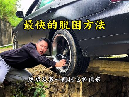 后驱车掉坎如何快速脱困小妙招 #陷车脱困小妙招 #陷车