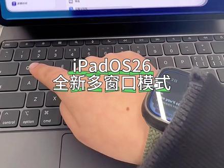 iPad os26全新多窗口模式使用 你学会了吗?#apple授权专营店 #iPad #小技巧你学会了吗 #Apple #平板电脑