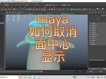 maya常见问题的解决——maya如何取消面中心显示?i欢迎点赞关注评论,共同学习,共同进步#三维建模 #maya基础教程 #maya
