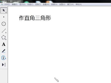 作直角三角形 #几何画板视频教程