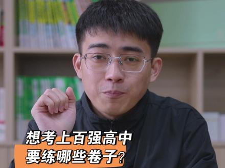 想考百强高中,接下来50天得练哪些卷子?#中考 #百强高中