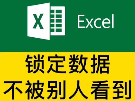 锁定数据区域,不让别人看到,你学废了吗?#office办公技巧 #excel #wps表格