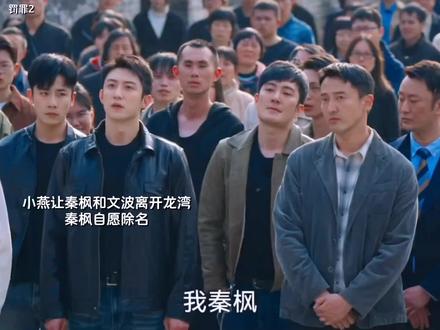 秦枫已经盯上了刘天也。#罚罪2 #罚罪2是懂反转的