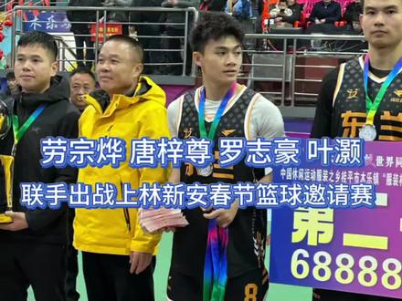 劳宗烨,唐梓尊,罗志豪 叶灏联手出战上林新安春节邀#上林#劳宗烨#唐梓尊#罗志豪