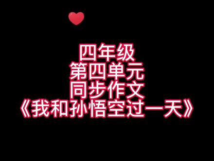 四年级语文第四单元同步作文《我和孙悟空过一天》优秀范文,家长们赶紧替孩子收藏起来吧!#学生党 #小学生 #小学语文 #写作技巧 #作文范文 #作文 #作文素材 #每天学习一点点 #努力成为更好的自己 #视频同步讲解